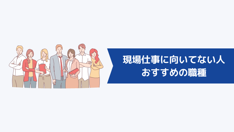 現場仕事に向いてない人におすすめの職種