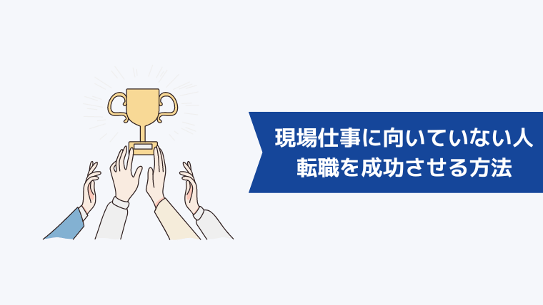 現場仕事に向いていない人が転職を成功させる方法