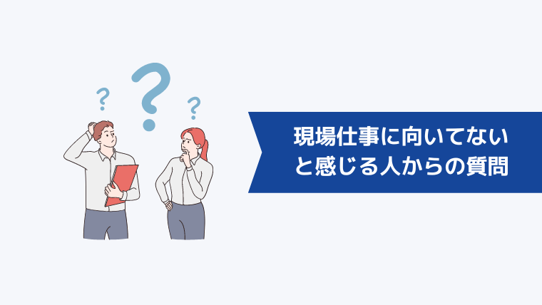 現場仕事に向いてないと感じる人からよくある質問