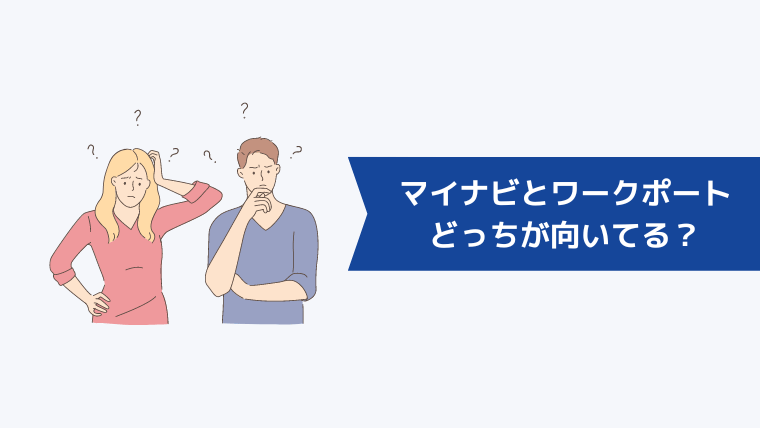 ワークポートとマイナビエージェントどっちが向いてる？