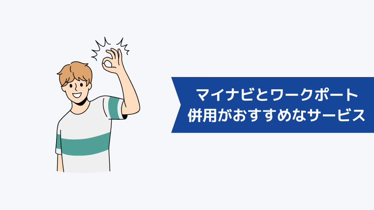 ワークポート・マイナビエージェントとの併用がおすすめな転職サービス5社を比較