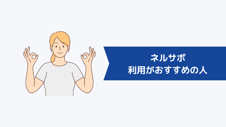 ネルサポの利用がおすすめの人