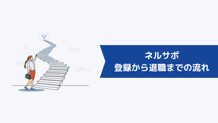 ネルサポの登録から退職までの流れ