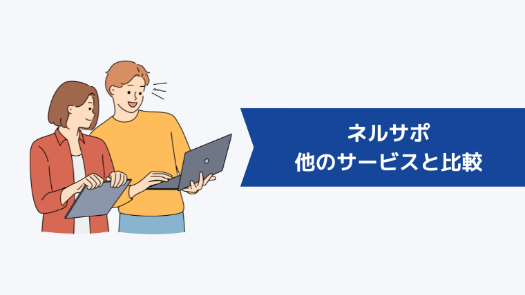 ネルサポと他の退職代行サービスとの比較