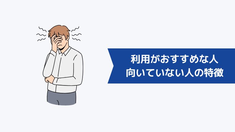 退職代行ニコイチの利用がおすすめな人と向いていない人の特徴