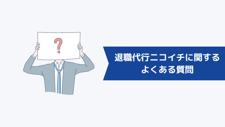 退職代行ニコイチに関するよくある質問