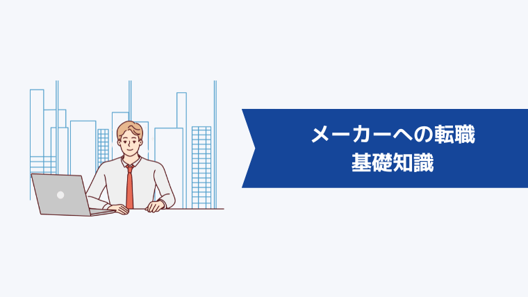 メーカーへの転職に関する基礎知識