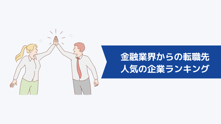 金融業界からの転職先として人気の企業ランキング