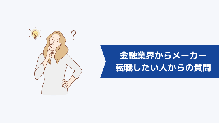 金融業界からメーカーに転職したい人からよくある質問