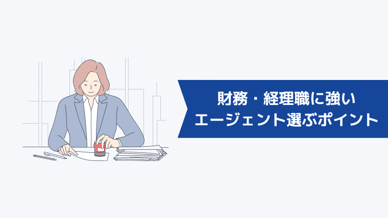 財務・経理職に強い転職エージェントを選ぶときのポイント