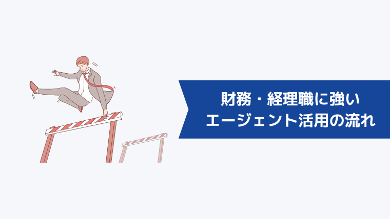 財務・経理職に強い転職エージェントを活用する流れ