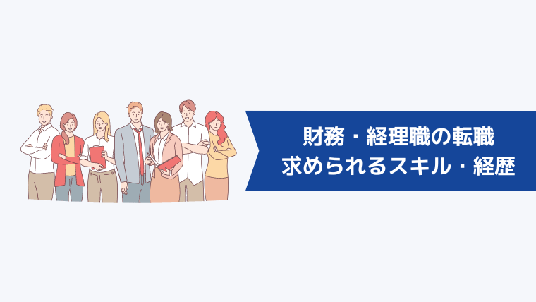 財務・経理職の転職で求められるスキル・経歴