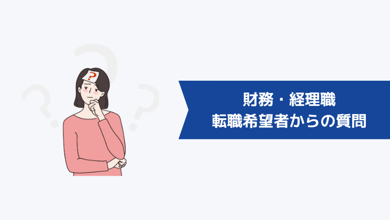 財務・経理職の転職希望者からよくある質問