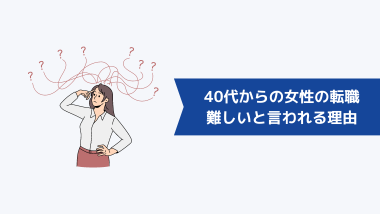 40代からの女性の転職は可能？難しいと言われる理由