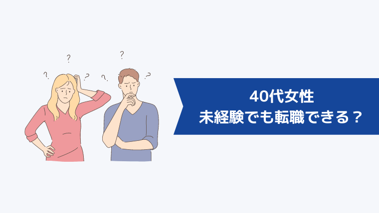 40代女性は未経験でも転職できる？