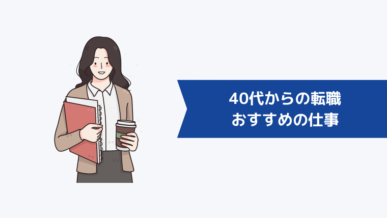 40代からの転職を検討している人におすすめの仕事