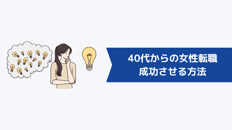 40代からの女性転職を成功させる方法