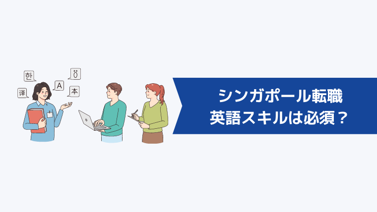 シンガポール転職を目指すなら英語（語学）スキルは必須？