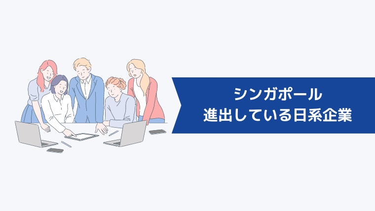 【一覧】シンガポールに進出している日系企業