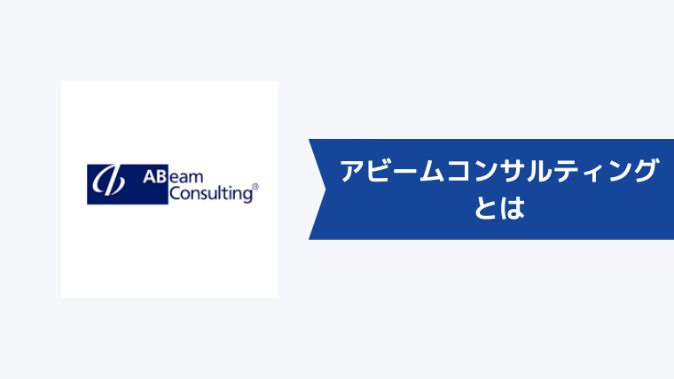 アビームコンサルティングとは