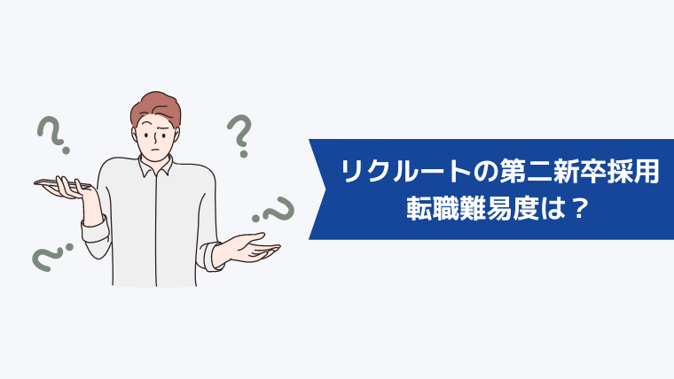 リクルートの第二新卒採用の転職難易度は？