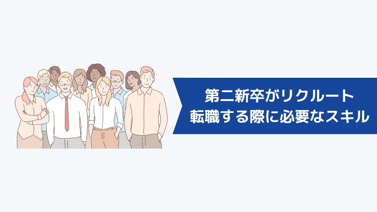 第二新卒がリクルートに転職する際に必要なスキル