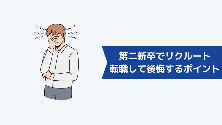 第二新卒でリクルートに転職して後悔するポイント