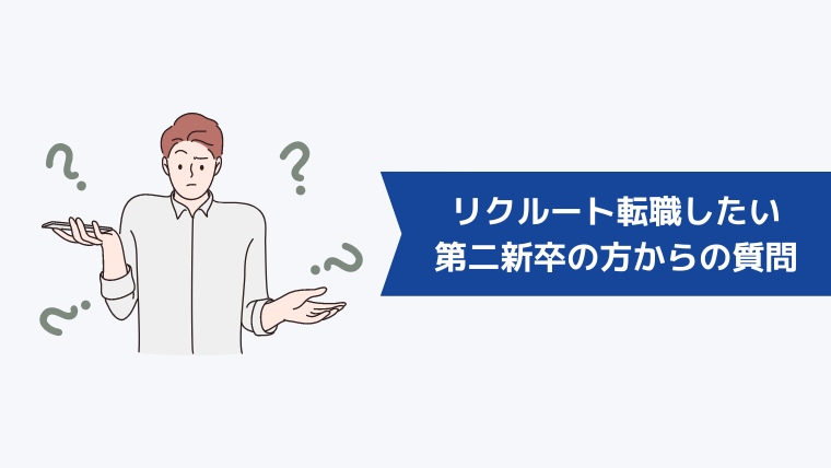 リクルートに転職したい第二新卒の方からよくある質問