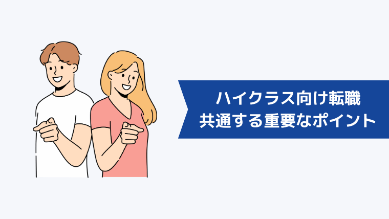 ハイクラス向け転職でも共通する重要なポイント