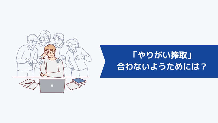 優秀な人材が「やりがい搾取」に合わないようにするためには