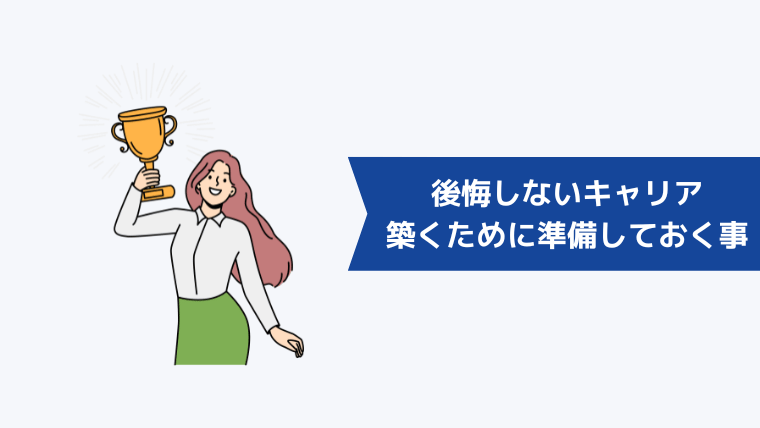 後悔しないキャリアを築くために準備しておくこととは