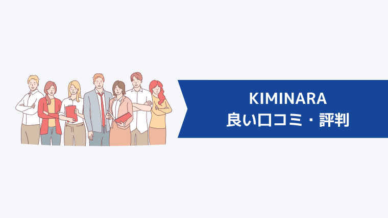 KIMINARA（キミナラ）の良い口コミ・評判