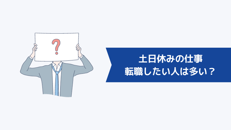 土日休みの仕事に転職したい人は他にも多い？