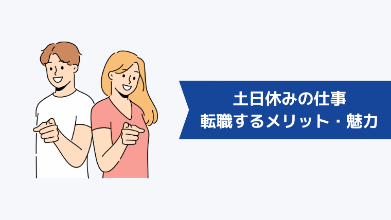 土日休みの仕事に転職するメリット・魅力