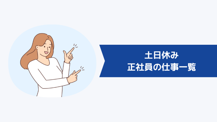 土日休みの正社員の仕事一覧