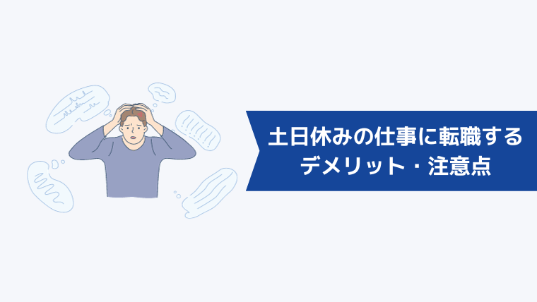 土日休みの仕事に転職するデメリット・注意点