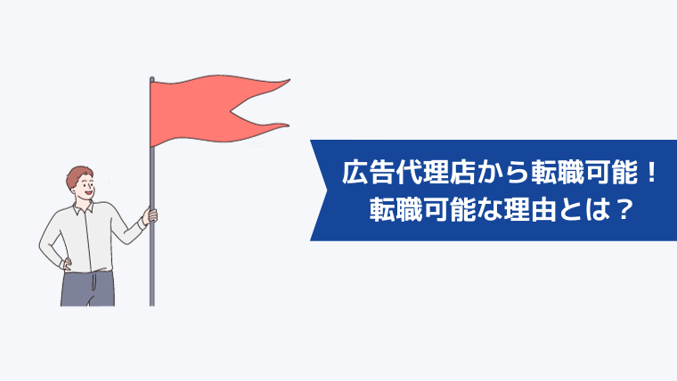 広告代理店からの転職は可能！その理由とは