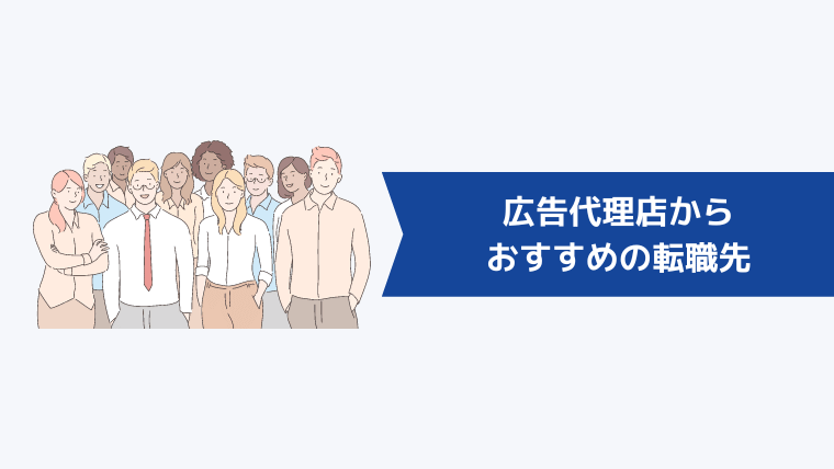 【セカンドキャリア】広告代理店からおすすめの転職先