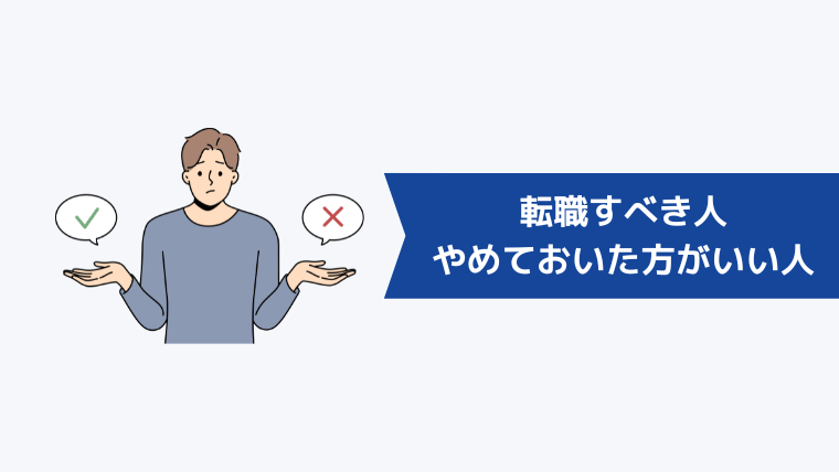 広告代理店から転職すべき人・転職をやめておいた方がいい人の特徴