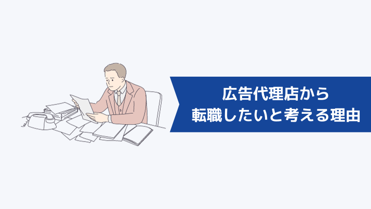 広告代理店から転職したいと考える理由