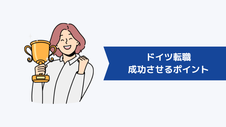 ドイツ転職を成功させるポイント