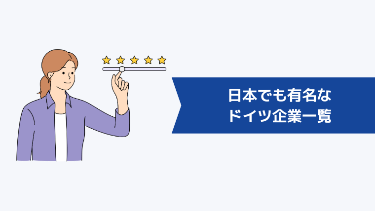 【一覧】日本でも有名なドイツ企業