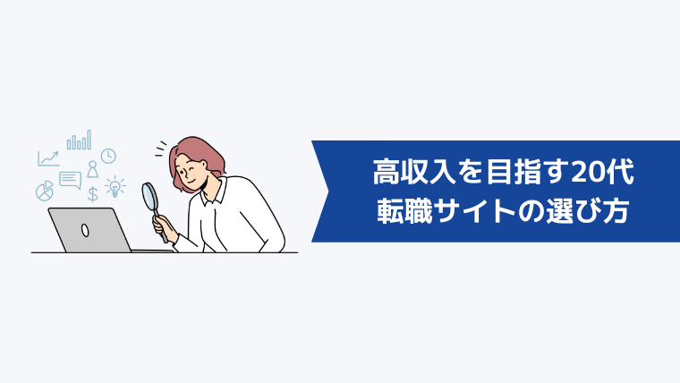 高収入を目指す20代におすすめの転職サイトの選び方