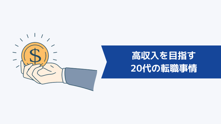 高収入を目指す20代の転職事情