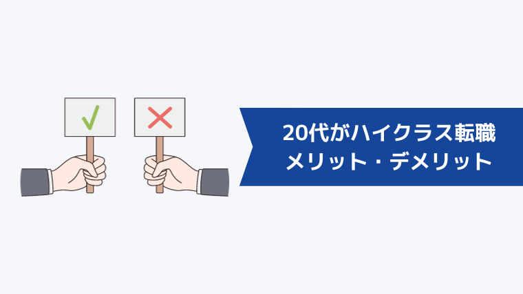 20代がハイクラス転職を行うメリット・デメリット