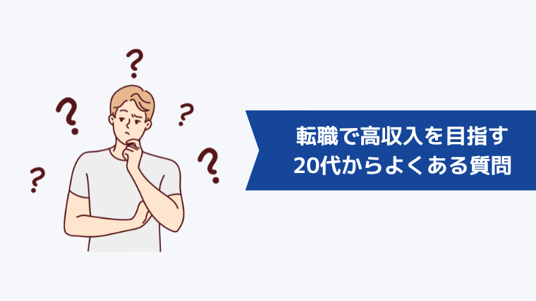 転職で高収入を目指す20代からよくある質問