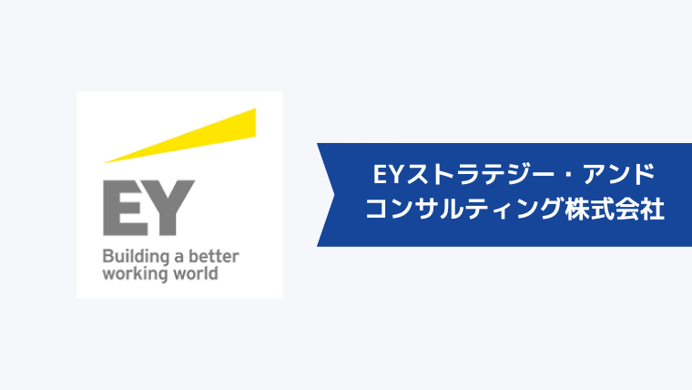 EYストラテジー・アンド・コンサルティング株式会社とは