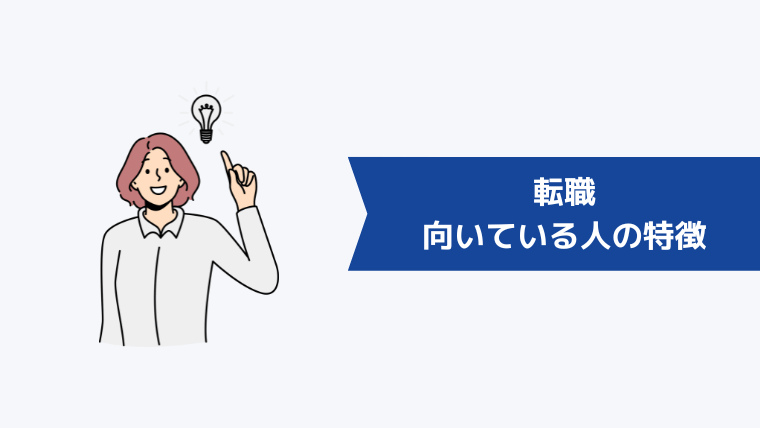 EYストラテジー・アンド・コンサルティングへの転職が向いている人の特徴