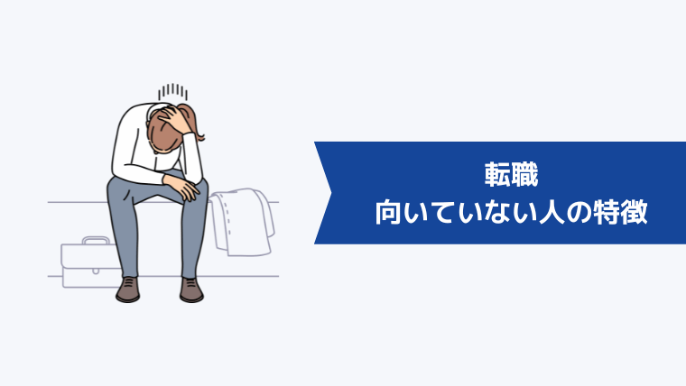 EYストラテジー・アンド・コンサルティングへの転職が向いていない人の特徴