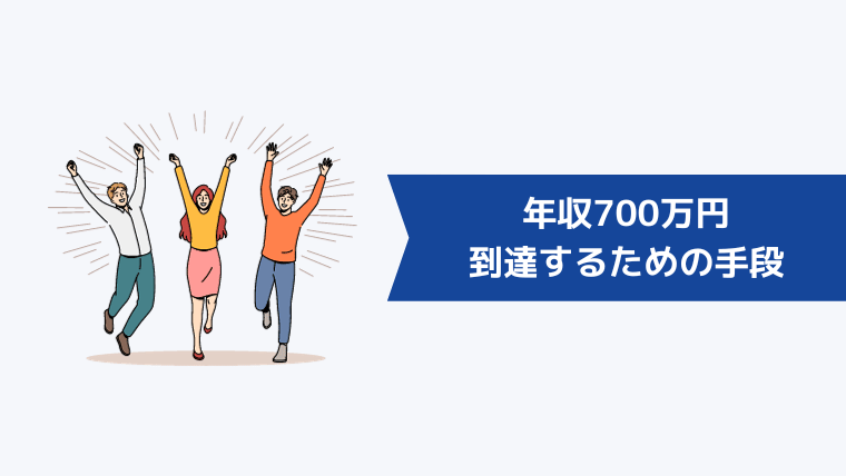 年収700万円に到達するための5つの手段